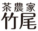 有機栽培茶農家 竹尾茶業 ロゴ